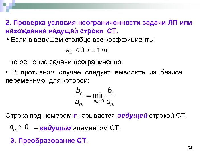 2. Проверка условия неограниченности задачи ЛП или нахождение ведущей строки СТ. • Если в