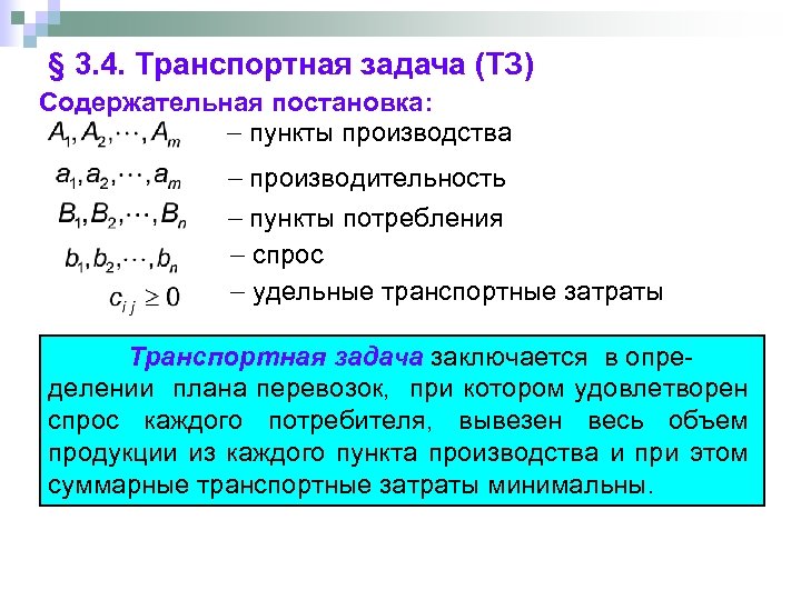 § 3. 4. Транспортная задача (ТЗ) Содержательная постановка: пункты производства производительность пункты потребления спрос