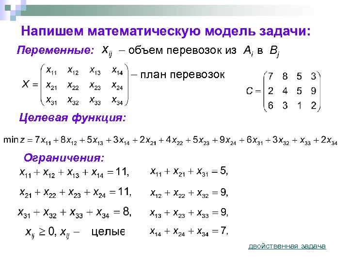 Напишем математическую модель задачи: Переменные: объем перевозок из Ai в Bj план перевозок Целевая