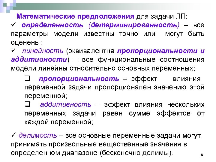Математические предположения для задачи ЛП: ü определенность (детерминированность) – все параметры модели известны точно