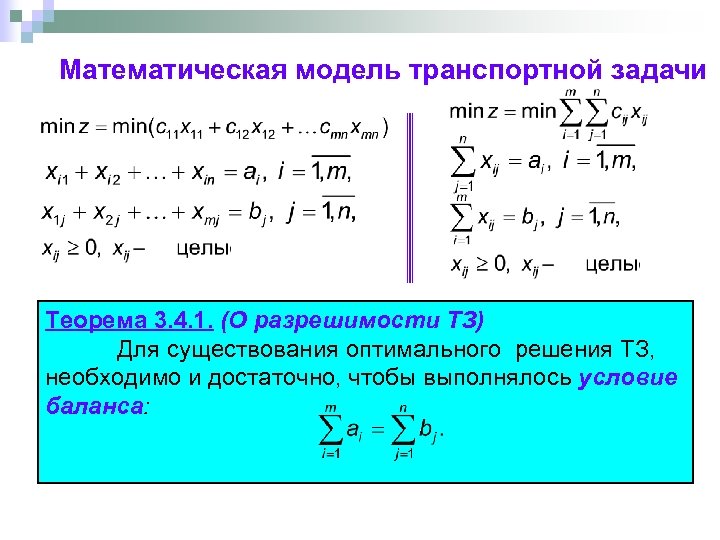 Математическая модель транспортной задачи Теорема 3. 4. 1. (О разрешимости ТЗ) Для существования оптимального