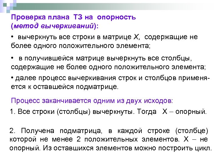 Проверка плана ТЗ на опорность (метод вычеркиваний): • вычеркнуть все строки в матрице Х,