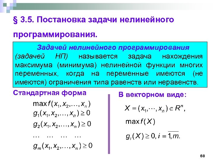 Нп задания. Пример метода нелинейного программирования. Задачи линейного и нелинейного программирования. Геометрическая интерпретация задач нелинейного программирования. Общая постановка задачи нелинейного программирования.