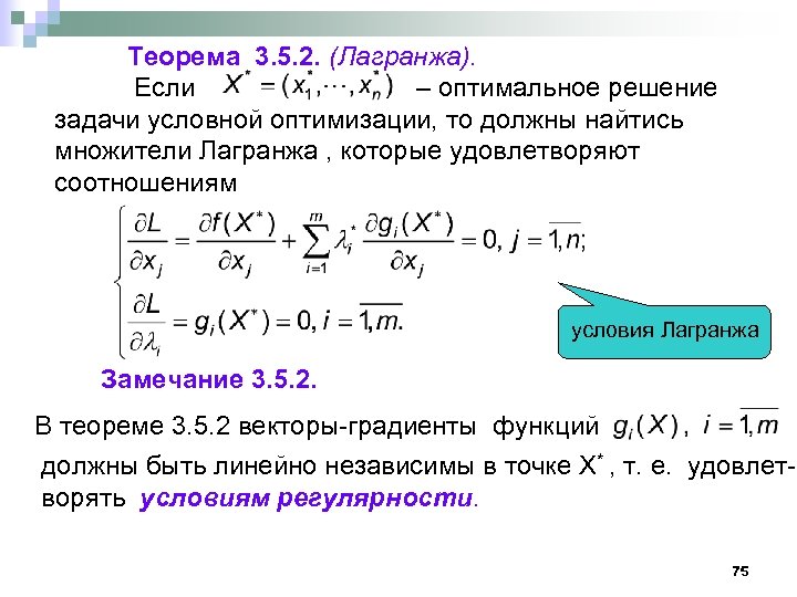 Теорема лагранжа. Решение задач оптимизации. Методы решения задач условной оптимизации. Решение Лагранжа. Задачи с теоремой Лагранжа.