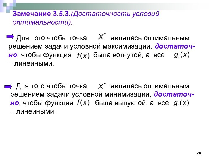 Замечание 3. 5. 3. (Достаточность условий оптимальности). Для того чтобы точка являлась оптимальным решением