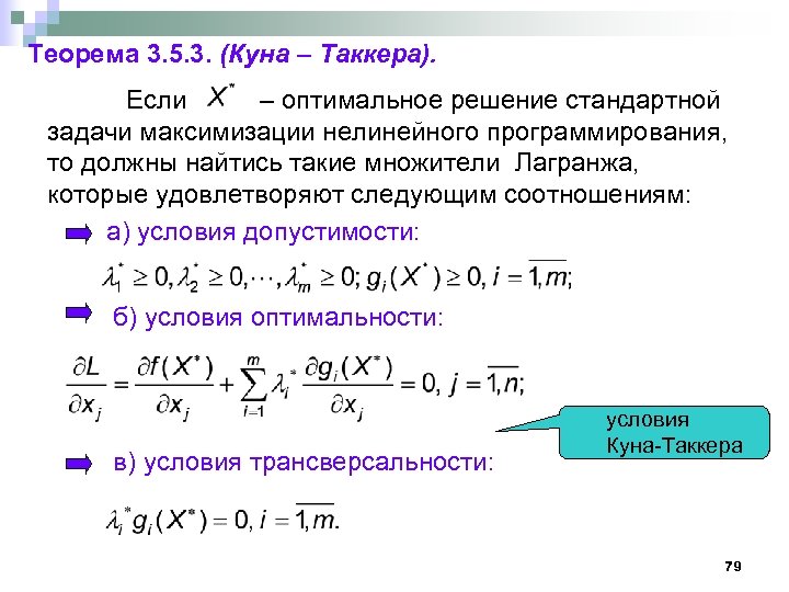 Метод теорема. Теорема Каруша куна Таккера. Решение задач нелинейного программирования. Условия куна-Таккера. Условия Каруша куна Таккера.