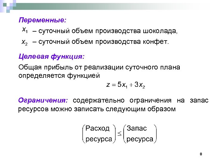 Переменные: – суточный объем производства шоколада, – суточный объем производства конфет. Целевая функция: Общая