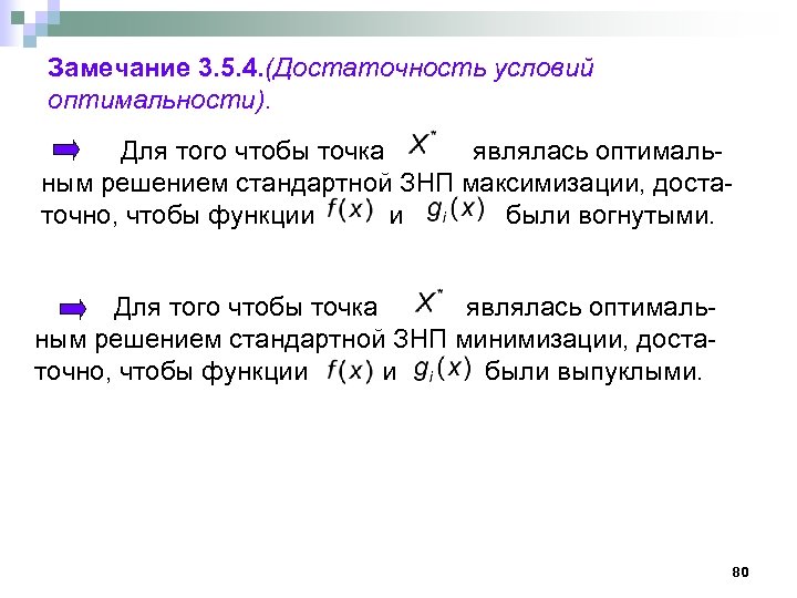 Замечание 3. 5. 4. (Достаточность условий оптимальности). Для того чтобы точка являлась оптимальным решением