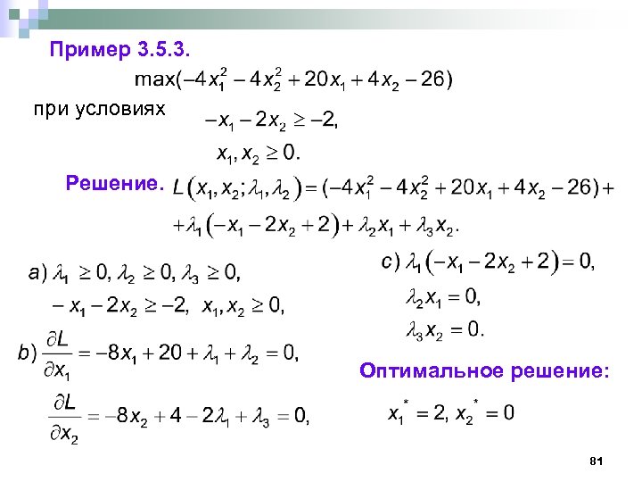 4 81 3 5. Пример оптимального решения. А-81 решение. ((1)/(3))^(X)=(1)/(81) решение. 3^Х-1= 81 решение.