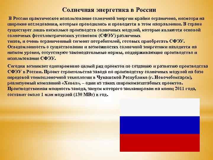Солнечная энергетика в России В России практическое использование солнечной энергии крайне ограничено, несмотря на