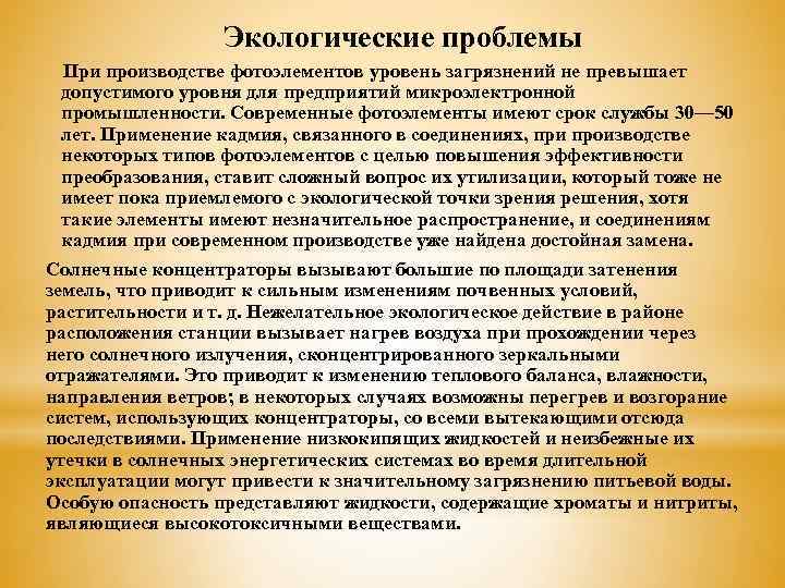  Экологические проблемы При производстве фотоэлементов уровень загрязнений не превышает допустимого уровня для предприятий