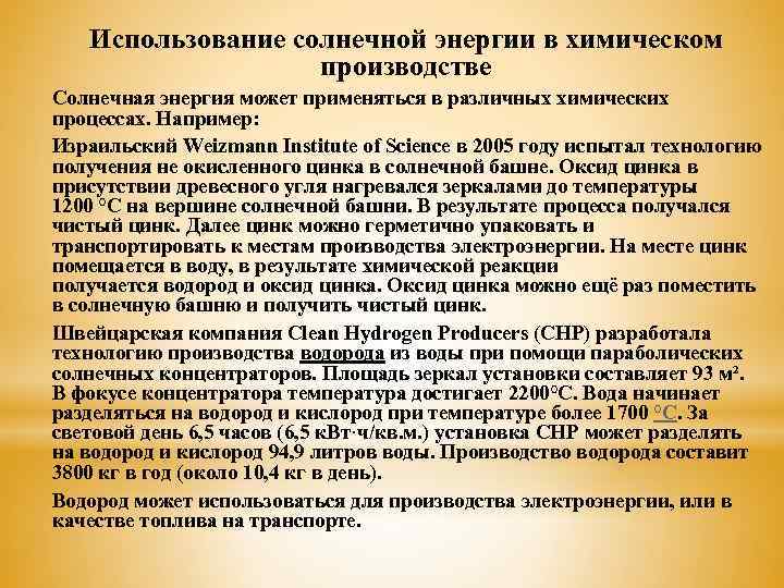 Использование солнечной энергии в химическом производстве Солнечная энергия может применяться в различных химических процессах.