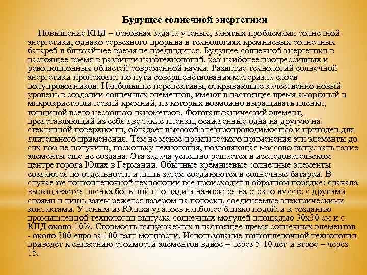 Будущее солнечной энергетики Повышение КПД – основная задача ученых, занятых проблемами солнечной энергетики, однако