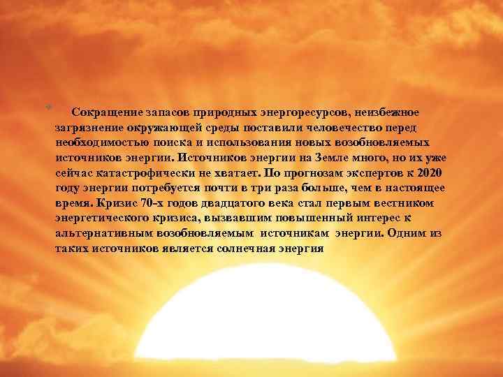 * Сокращение запасов природных энергоресурсов, неизбежное загрязнение окружающей среды поставили человечество перед необходимостью поиска