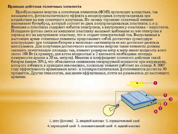 Принцип действия солнечных элементов Преобразование энергии в солнечных элементах (ФЭП) происходит вследствие, так называемого,