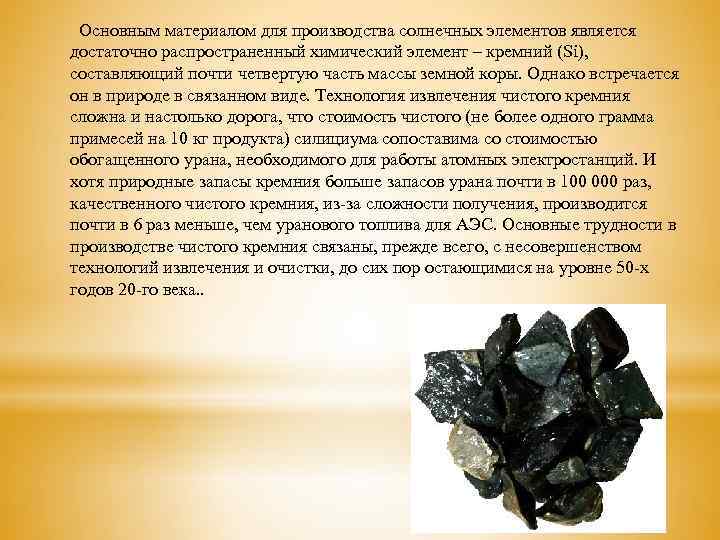  Основным материалом для производства солнечных элементов является достаточно распространенный химический элемент – кремний