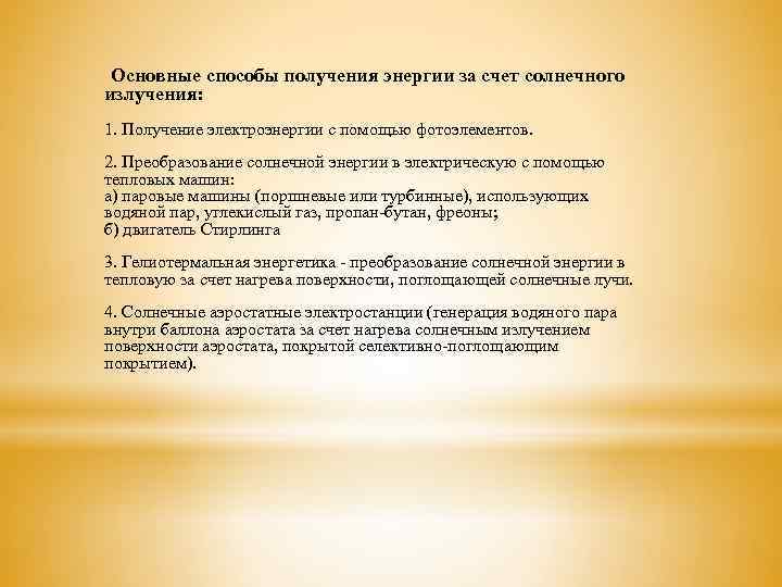  Основные способы получения энергии за счет солнечного излучения: 1. Получение электроэнергии с помощью