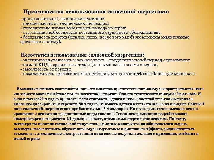  Преимущества использования солнечной энергетики: - продолжительный период эксплуатации; - независимость от технических неполадок;