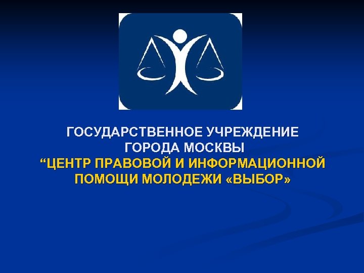 Государственные учреждения г москва. Центр правовой помощи молодежи логотип. Деятельность центра правовой помощи молодежи. Центр правовой помощи для молодежи что делает.