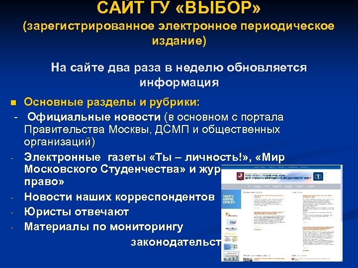 САЙТ ГУ «ВЫБОР» (зарегистрированное электронное периодическое издание) На сайте два раза в неделю обновляется