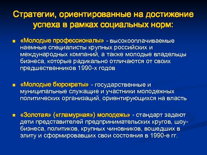 Стратегии, ориентированные на достижение успеха в рамках социальных норм: n n n «Молодые профессионалы»