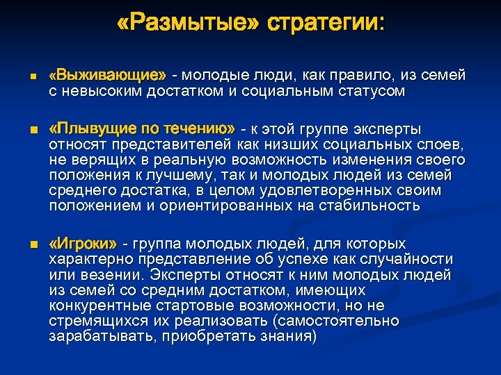  «Размытые» стратегии: n n n «Выживающие» - молодые люди, как правило, из семей