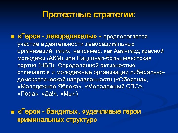 Протестные стратегии: n n «Герои - леворадикалы» - предполагается участие в деятельности леворадикальных организаций,