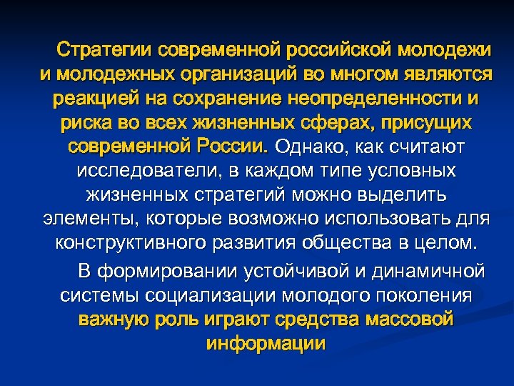 Стратегии современной российской молодежи и молодежных организаций во многом являются реакцией на сохранение неопределенности