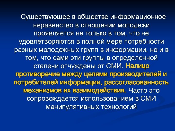 Существующее в обществе информационное неравенство в отношении молодежи проявляется не только в том, что