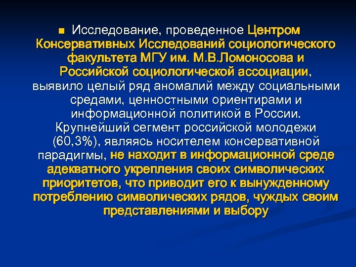 Исследование, проведенное Центром Консервативных Исследований социологического факультета МГУ им. М. В. Ломоносова и Российской