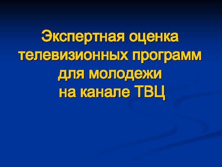 Экспертная оценка телевизионных программ для молодежи на канале ТВЦ 