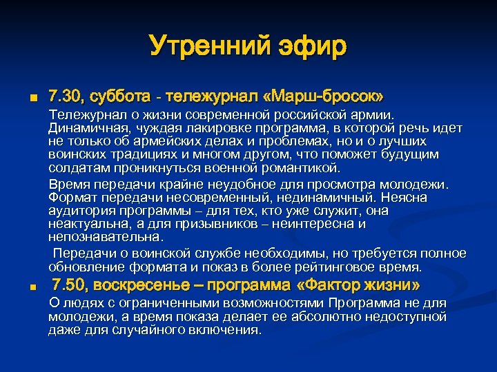 Утренний эфир n n 7. 30, суббота - тележурнал «Марш-бросок» Тележурнал о жизни современной