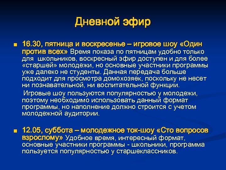 Дневной эфир n 16. 30, пятница и воскресенье – игровое шоу «Один против всех»