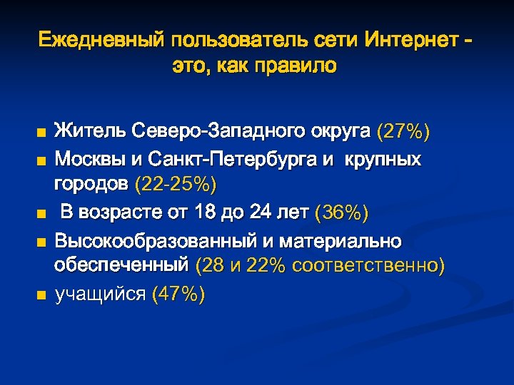 Ежедневный пользователь сети Интернет это, как правило n n n Житель Северо-Западного округа (27%)