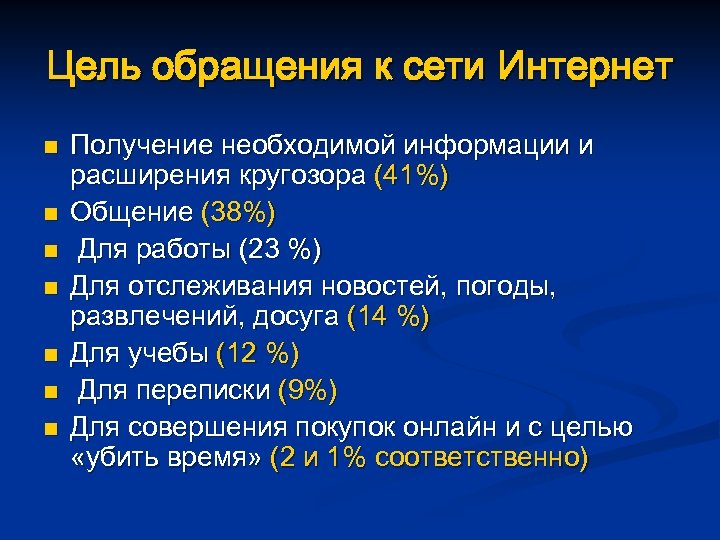 Цель обращения к сети Интернет n n n n Получение необходимой информации и расширения