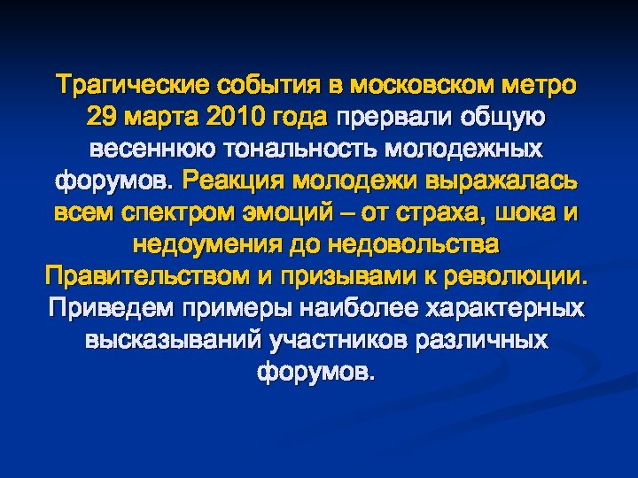 Трагические события в московском метро 29 марта 2010 года прервали общую весеннюю тональность молодежных