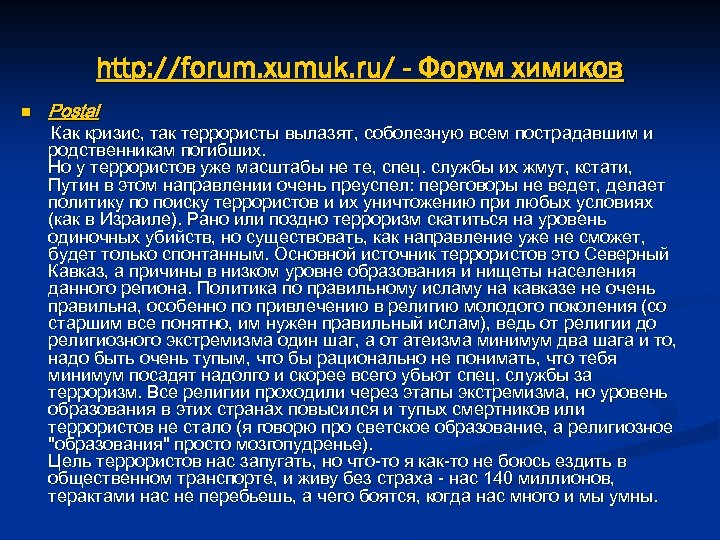 http: //forum. xumuk. ru/ - Форум химиков n Postal Как кризис, так террористы вылазят,