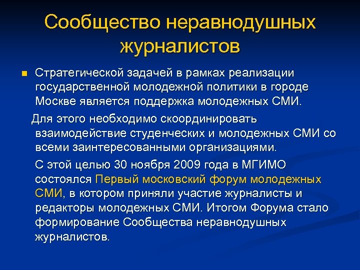 Сообщество неравнодушных журналистов n Стратегической задачей в рамках реализации государственной молодежной политики в городе