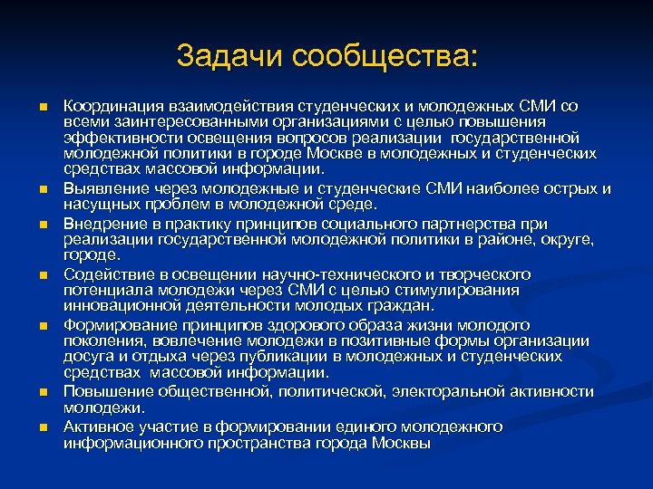 Задачи сообщества: n n n n Координация взаимодействия студенческих и молодежных СМИ со всеми