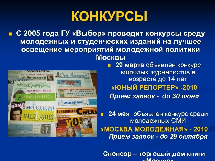 КОНКУРСЫ n С 2005 года ГУ «Выбор» проводит конкурсы среду молодежных и студенческих изданий