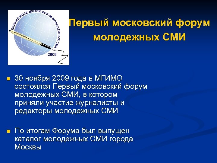 Первый московский форум молодежных СМИ n 30 ноября 2009 года в МГИМО состоялся Первый