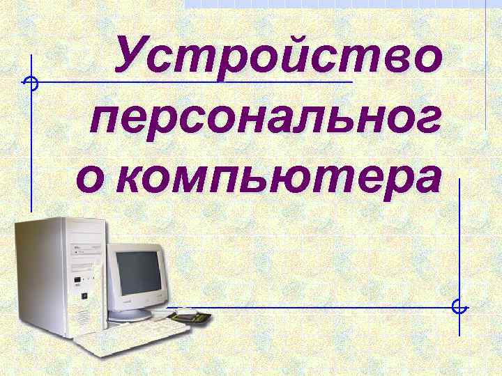 Устройство персональног о компьютера 