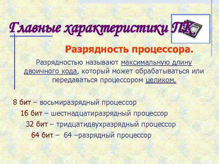 Разрядность процессора. Разрядность это в информатике. Разрядность процессора максимальная. Разрядность процессора это в информатике.