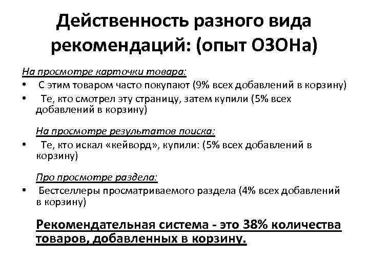 Действенность разного вида рекомендаций: (опыт ОЗОНа) На просмотре карточки товара: • С этим товаром
