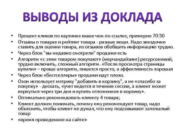  • Процент кликов по картинке выше чем по ссылке, примерно 70: 30 •