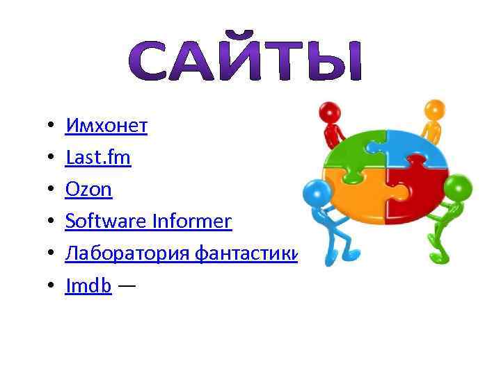  • • • Имхонет Last. fm Ozon Software Informer Лаборатория фантастики Imdb —