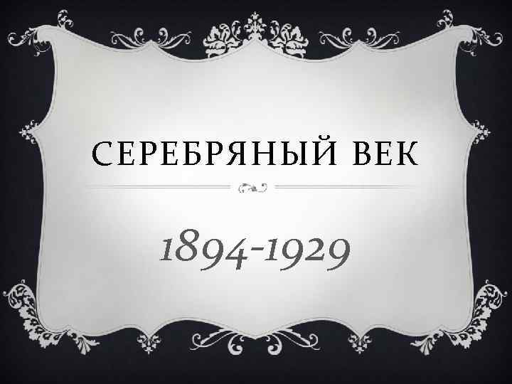 Проект по теме серебряный век