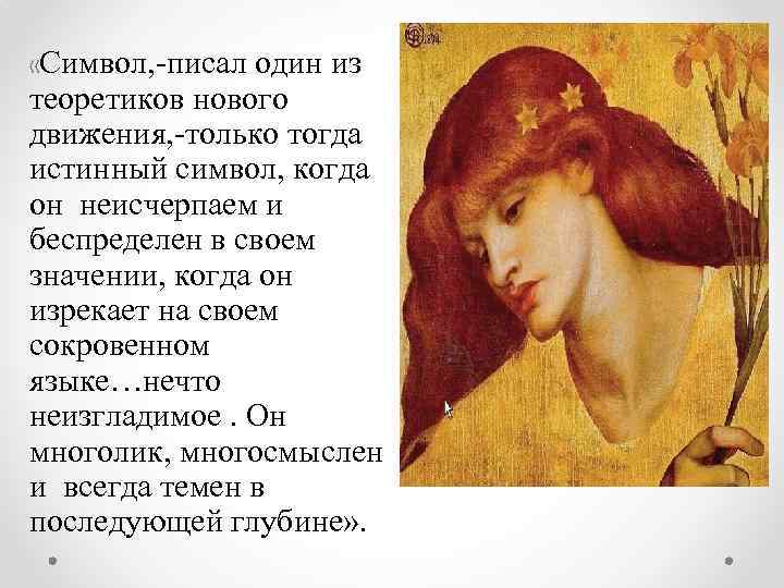  «Символ, -писал один из теоретиков нового движения, -только тогда истинный символ, когда он