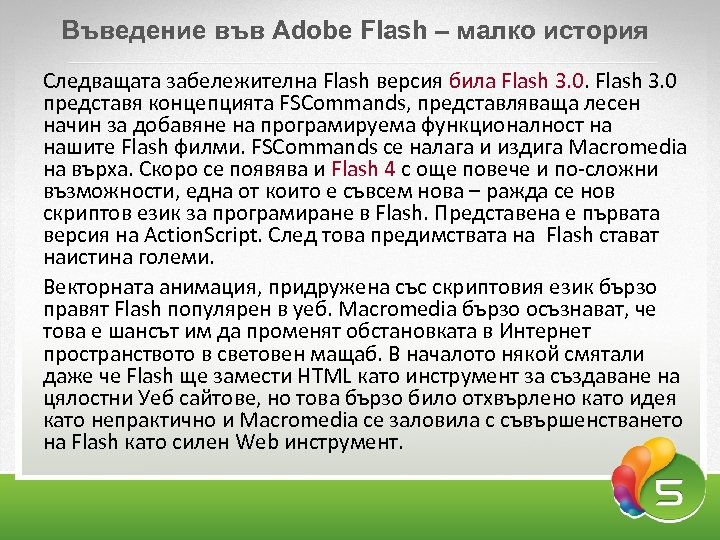 Въведение във Adobe Flash – малко история Следващата забележителна Flash версия била Flash 3.