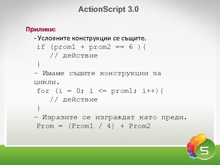 Аction. Script 3. 0 Прилики: - Условните конструкции се същите. if (prom 1 +